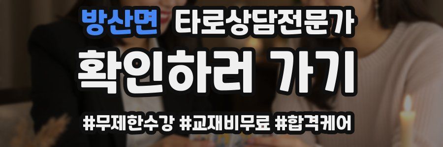 방산면 타로상담전문가 자격증