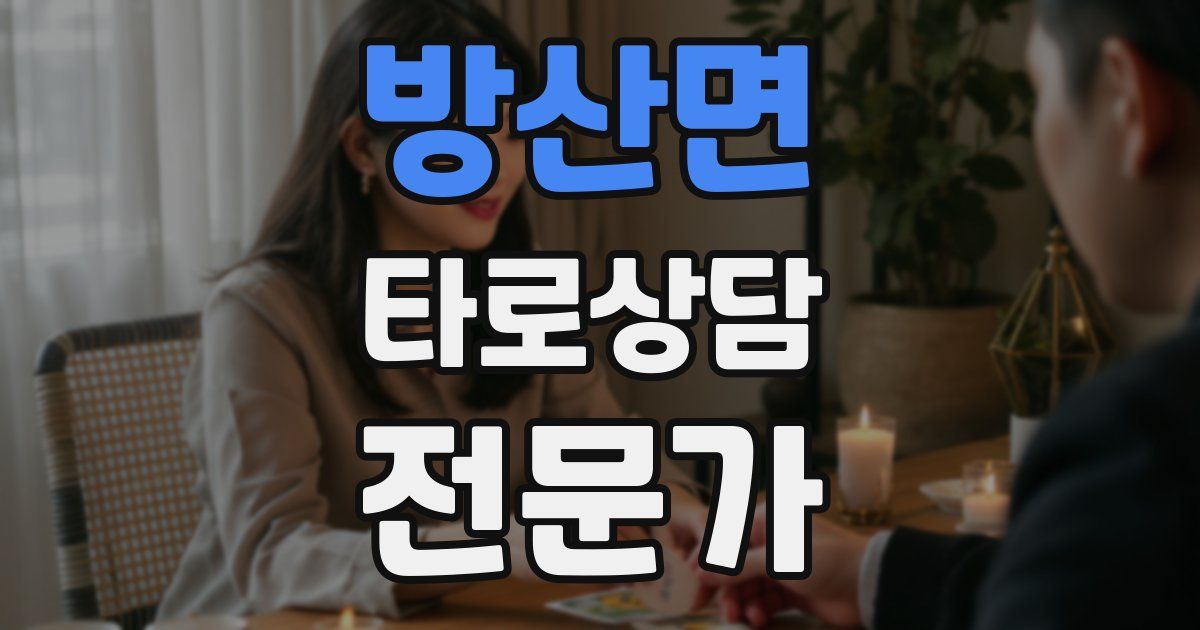 방산면 타로상담전문가 자격증