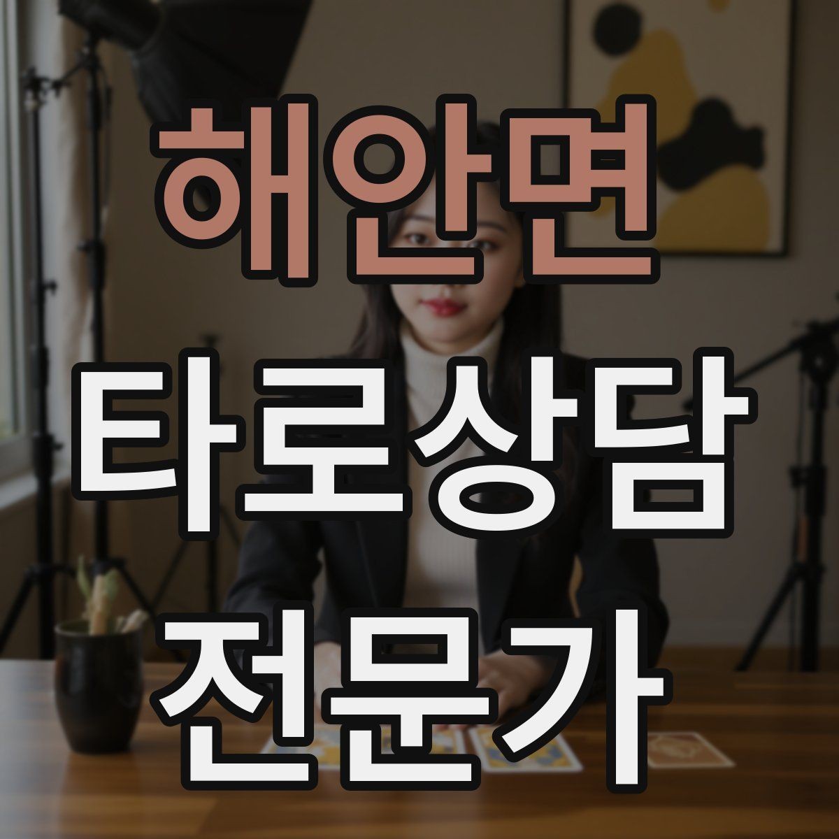해안면 타로상담전문가 자격증 메이저 카드 흐름으로 스토리 잡기