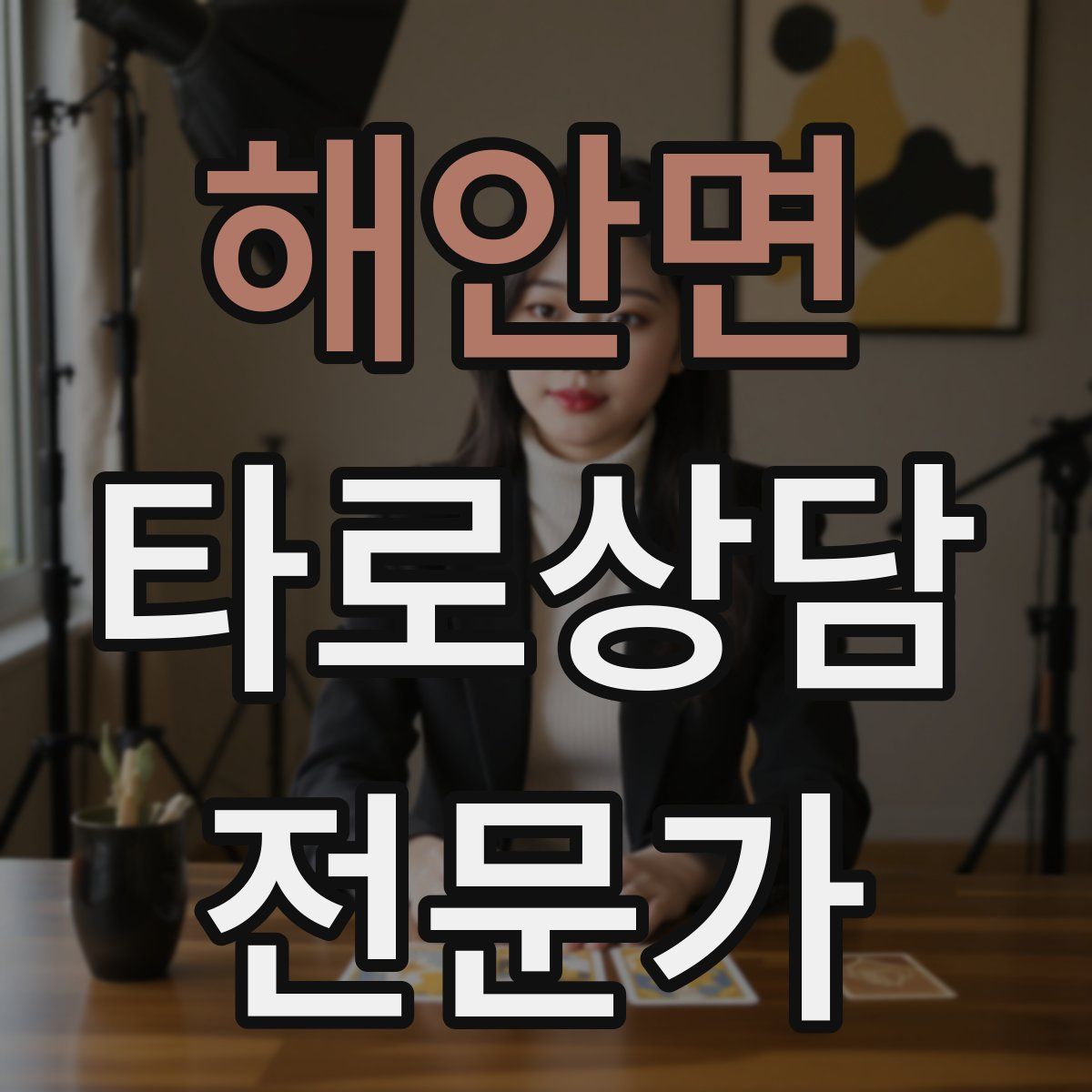 해안면 타로상담전문가 자격증