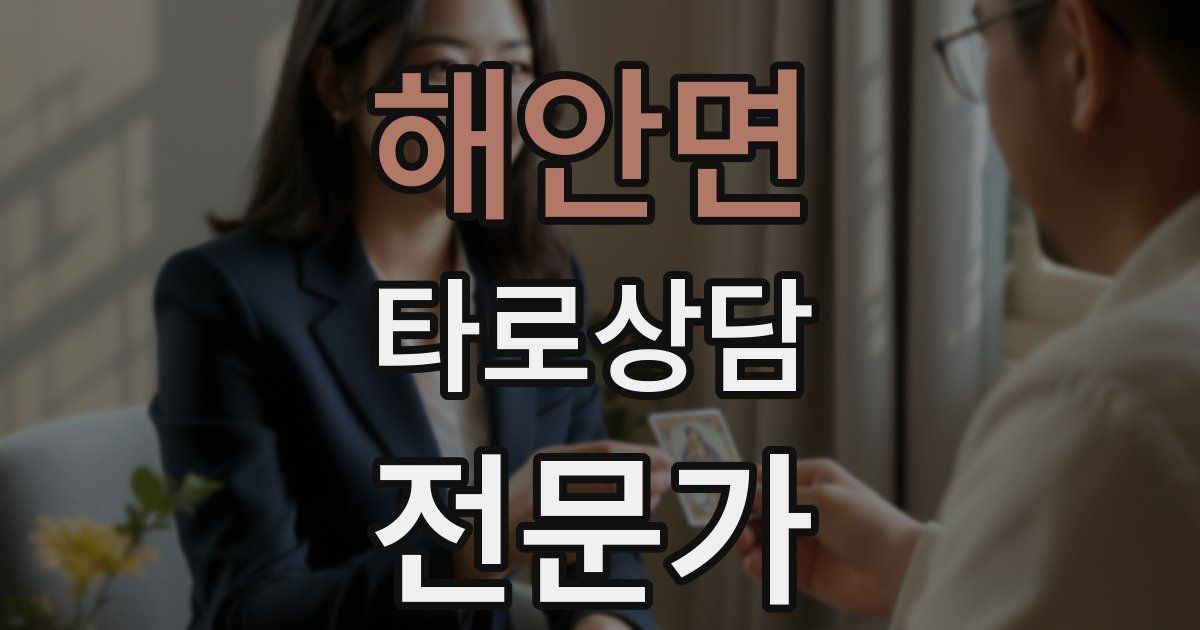 해안면 타로상담전문가 자격증
