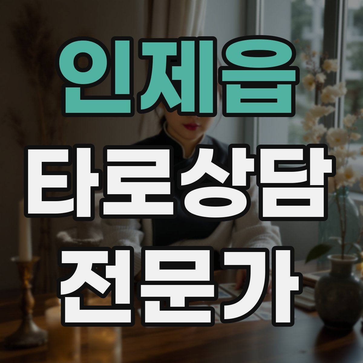 인제읍 타로상담전문가 자격증 질문이 모호할 때 재질문 예시 모음
