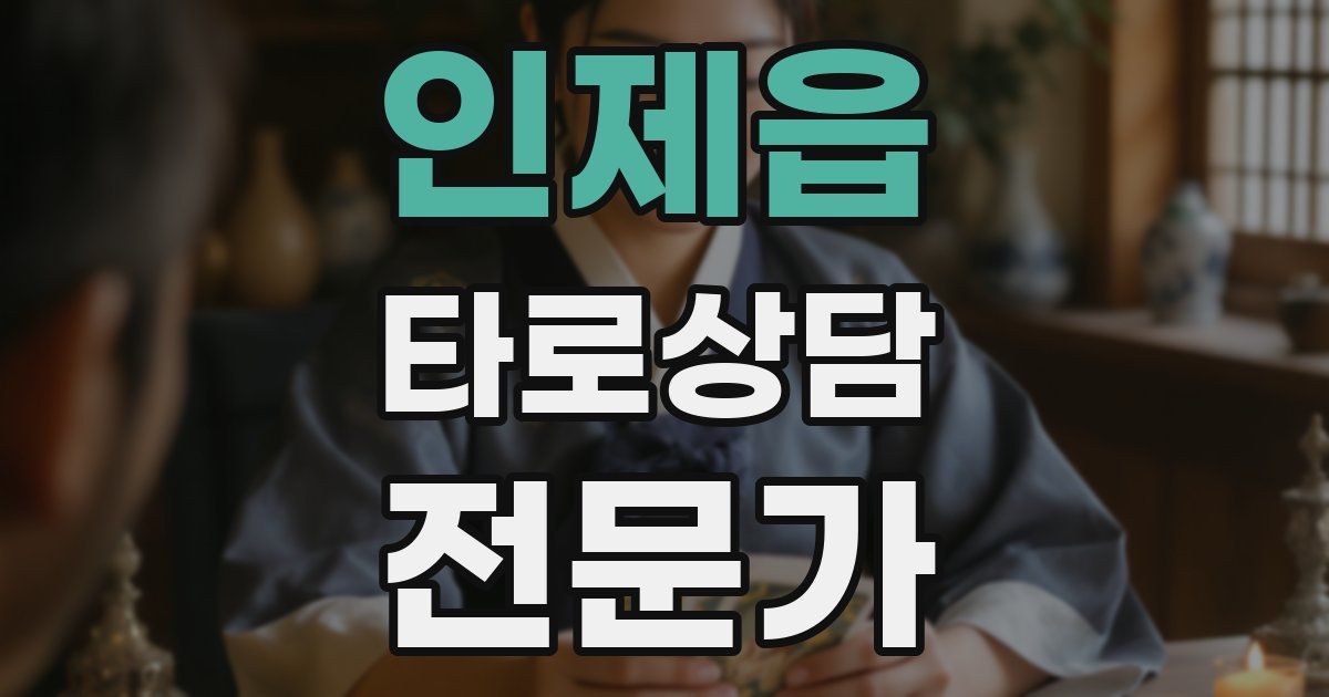 인제읍 타로상담전문가 자격증