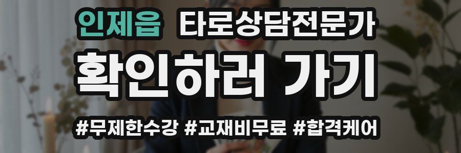 인제읍 타로상담전문가 자격증