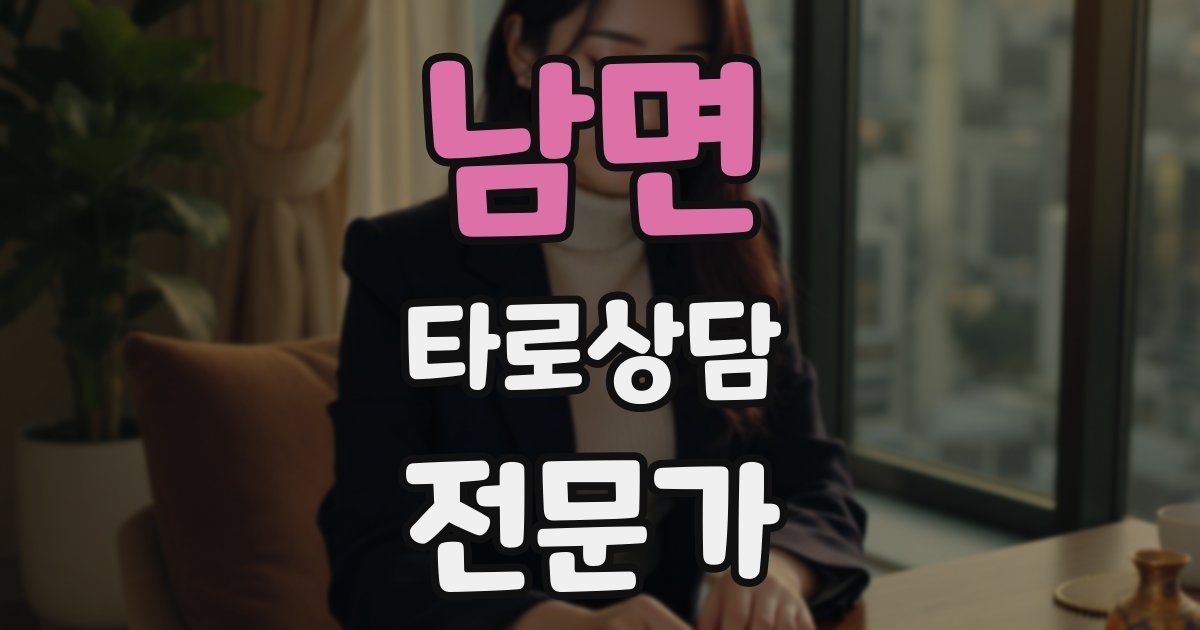 남면 타로상담전문가 자격증
