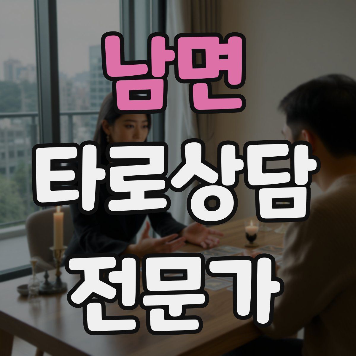 남면 타로상담전문가 자격증