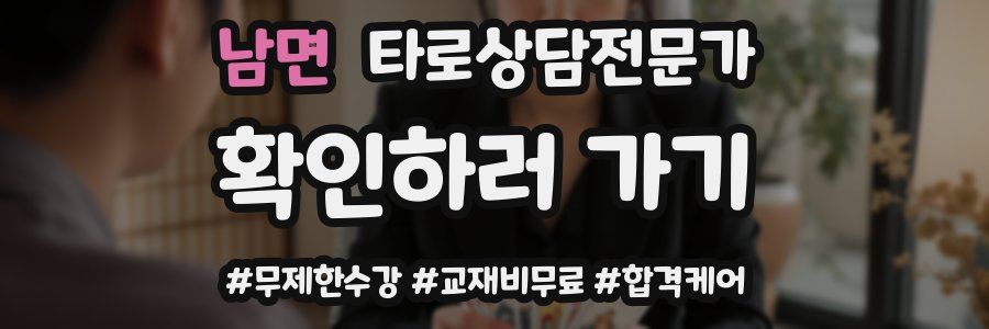 남면 타로상담전문가 자격증