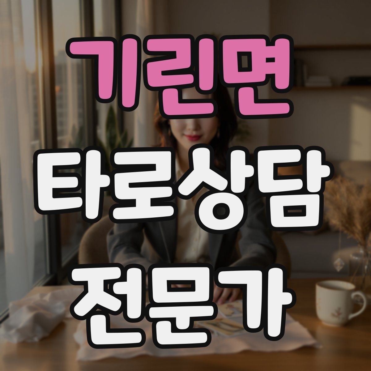 기린면 타로상담전문가 자격증 심리상담과 타로상담을 구분해 설명하기