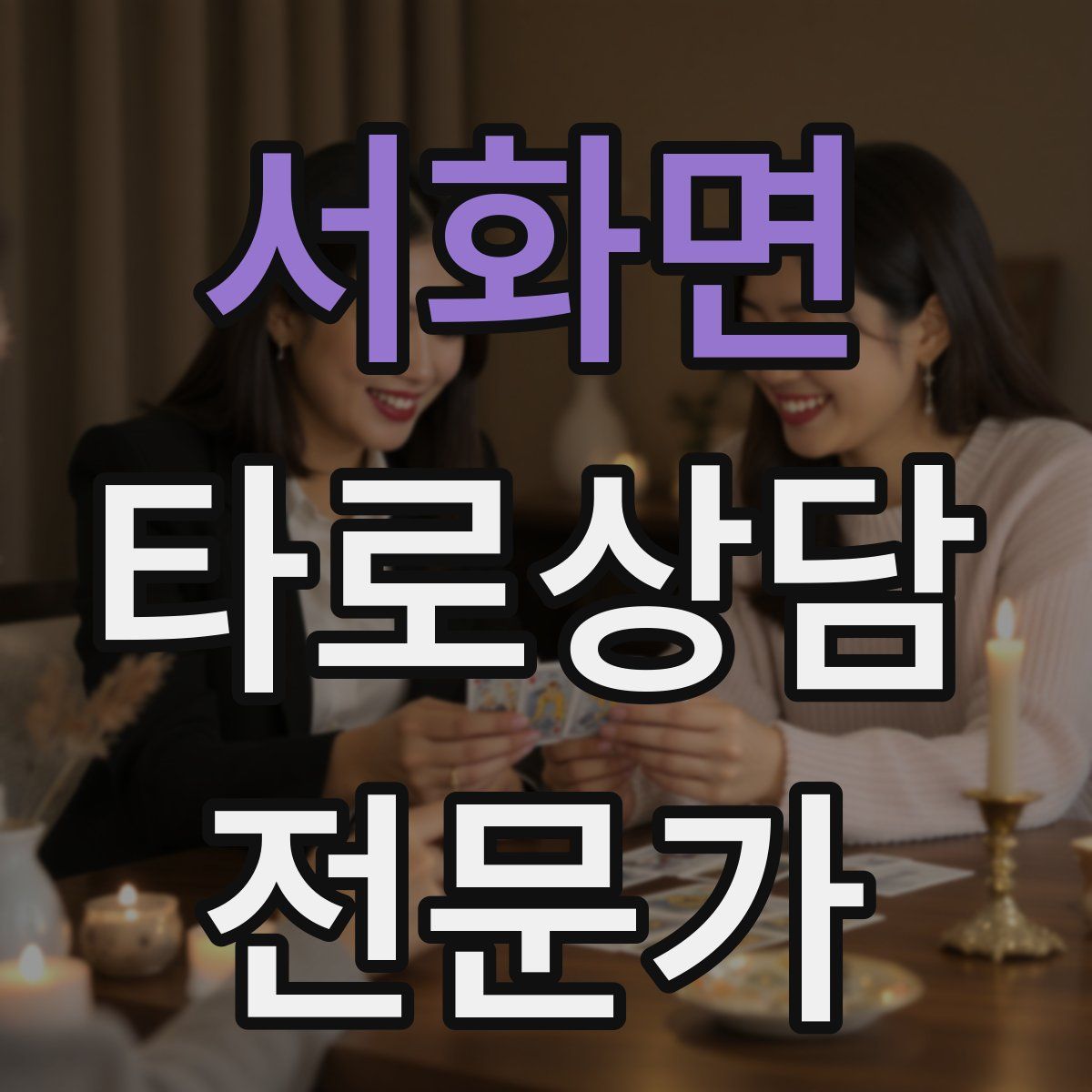 서화면 타로상담전문가 자격증