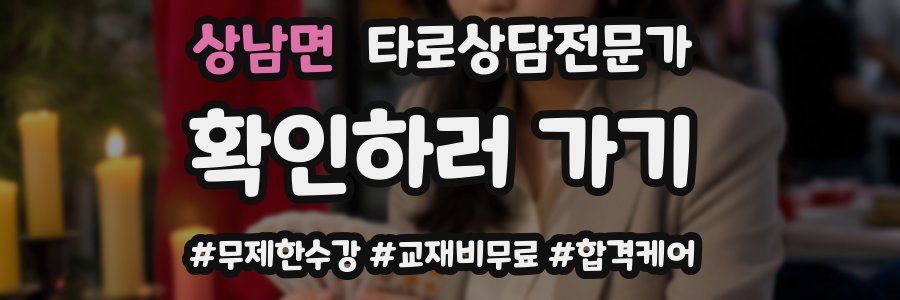 상남면 타로상담전문가 자격증