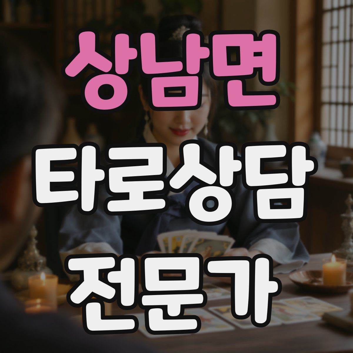 상남면 타로상담전문가 자격증