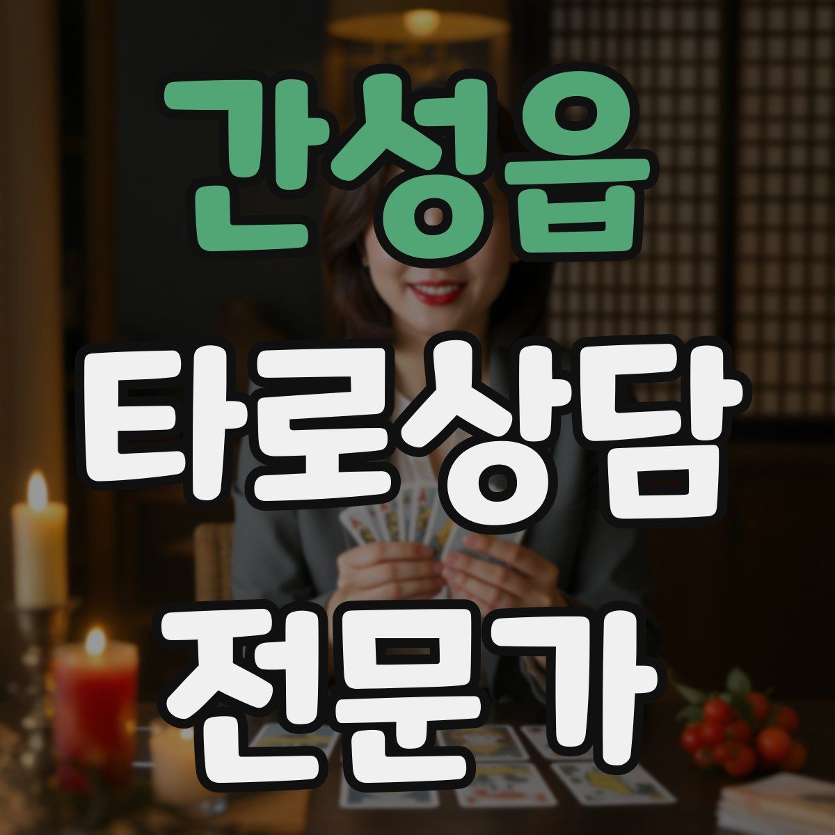간성읍 타로상담전문가 자격증