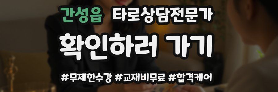 간성읍 타로상담전문가 자격증