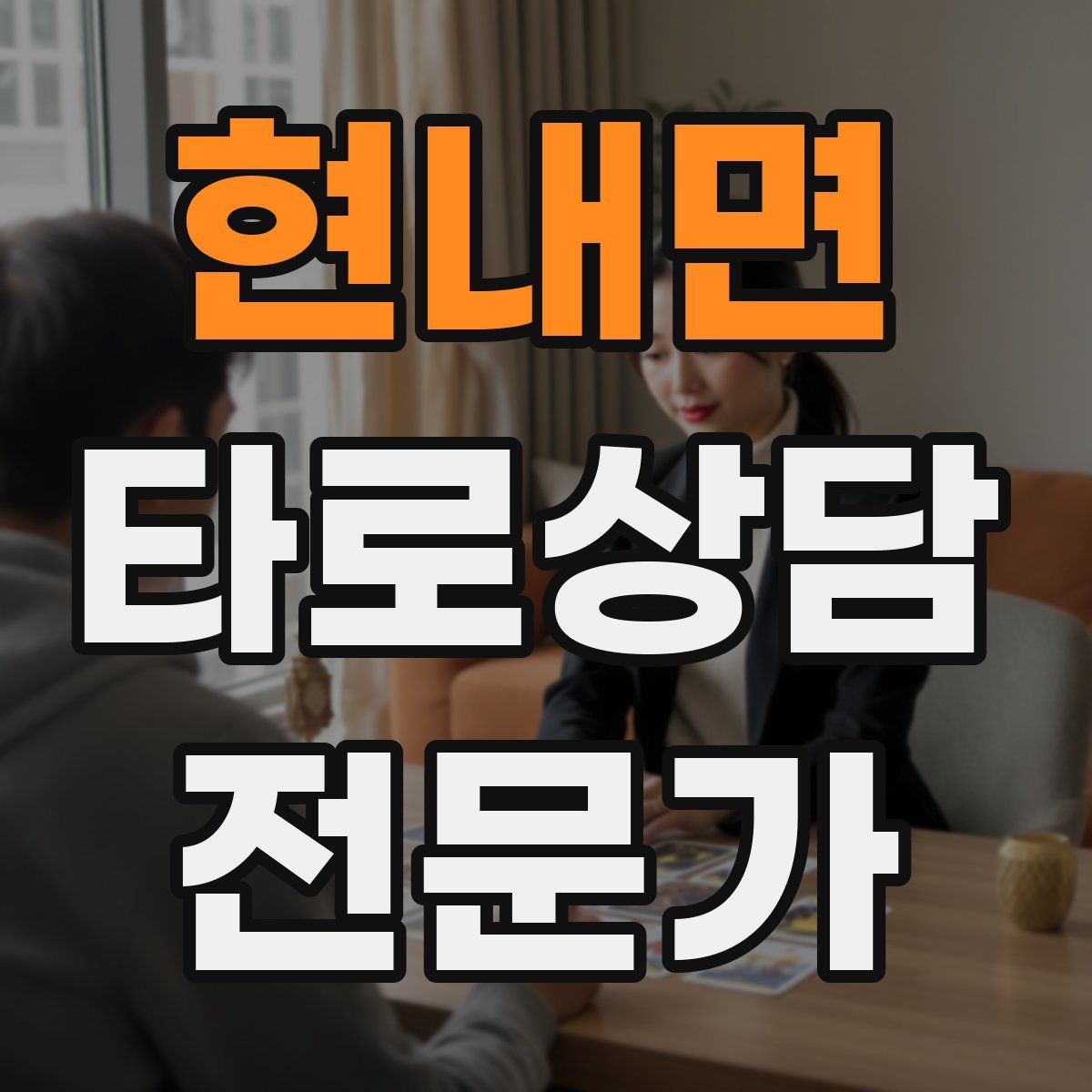 현내면 타로상담전문가 자격증