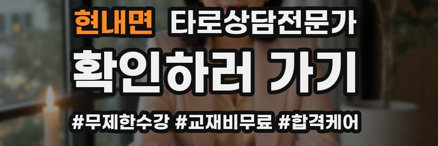 현내면 타로상담전문가 자격증