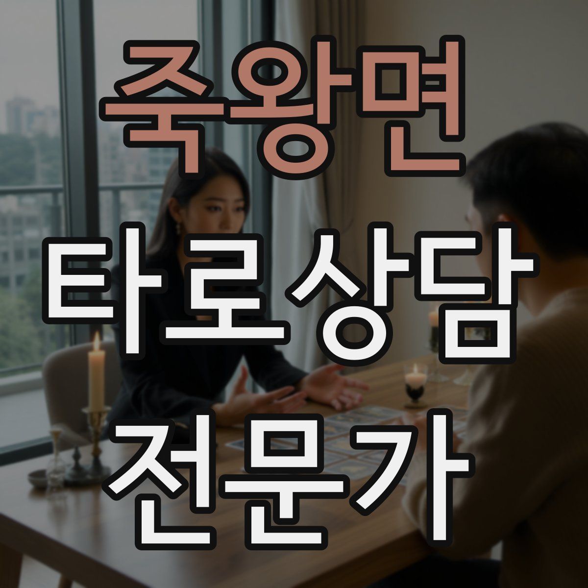 죽왕면 타로상담전문가 자격증