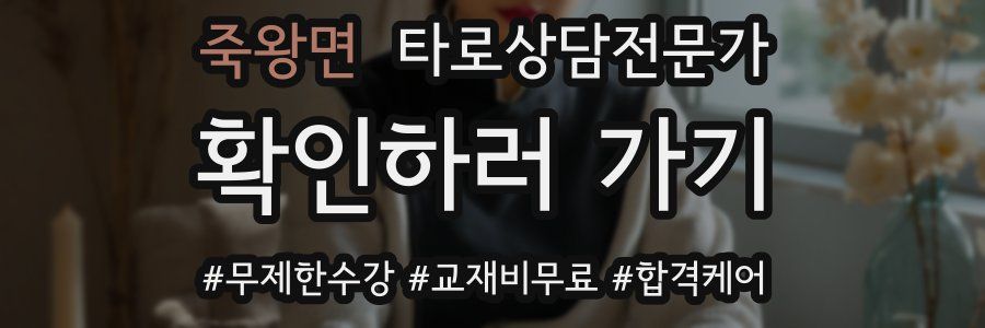 죽왕면 타로상담전문가 자격증