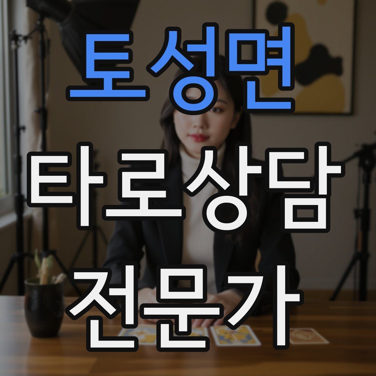 토성면 타로상담전문가 자격증 과거 현재 미래 스프레드의 올바른 쓰임