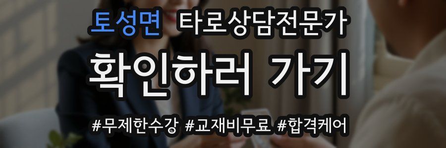 토성면 타로상담전문가 자격증