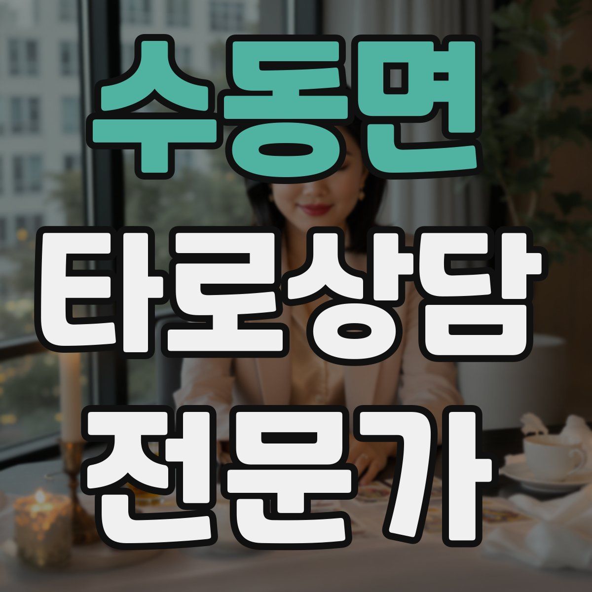 수동면 타로상담전문가 자격증