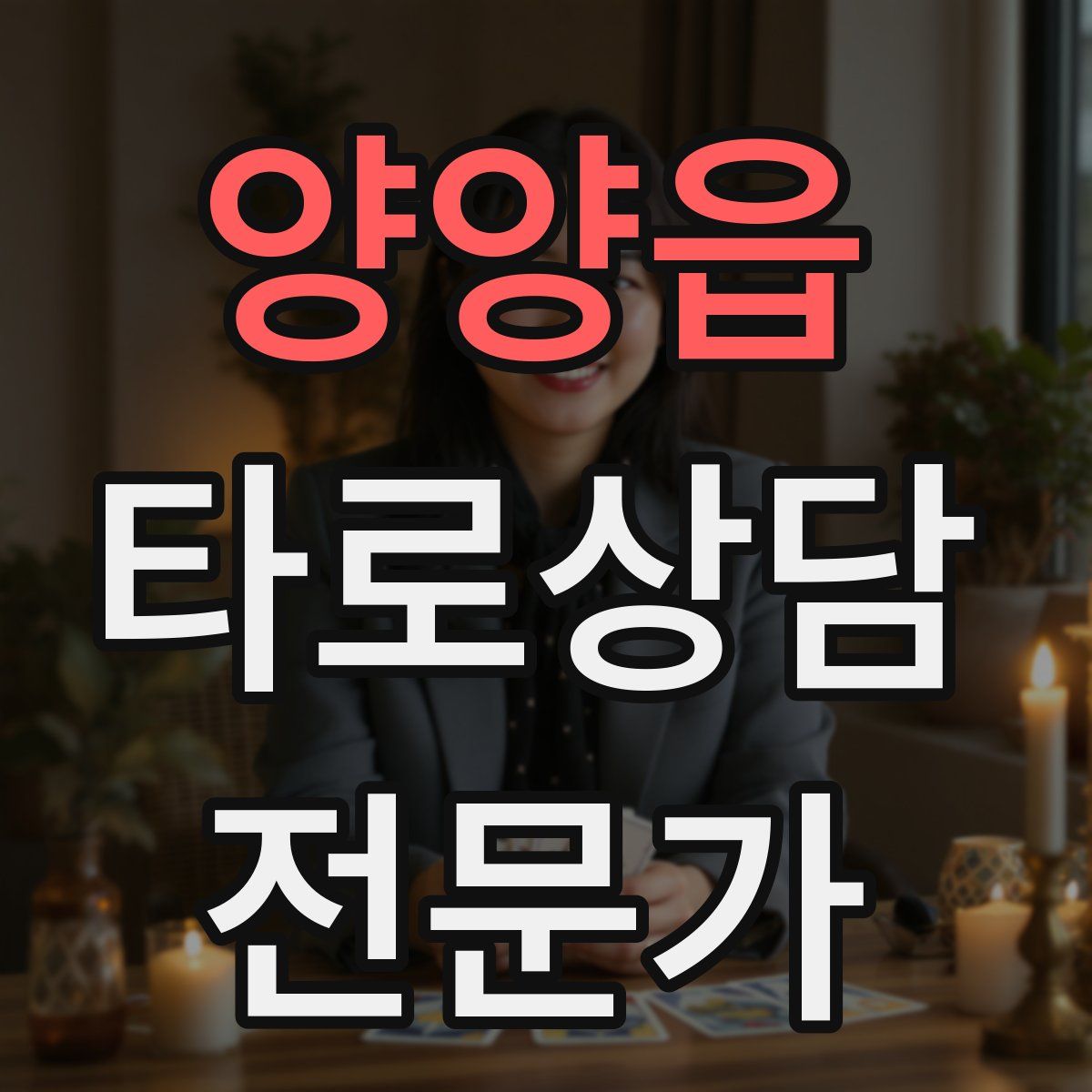 양양읍 타로상담전문가 자격증