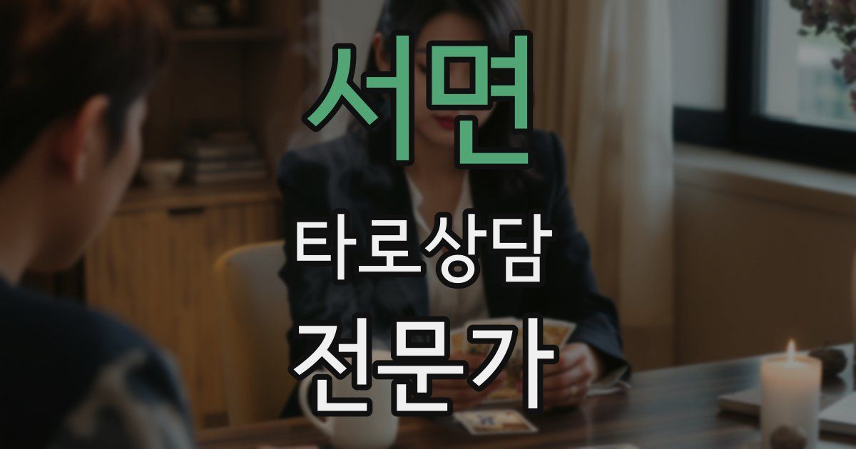 서면 타로상담전문가 자격증