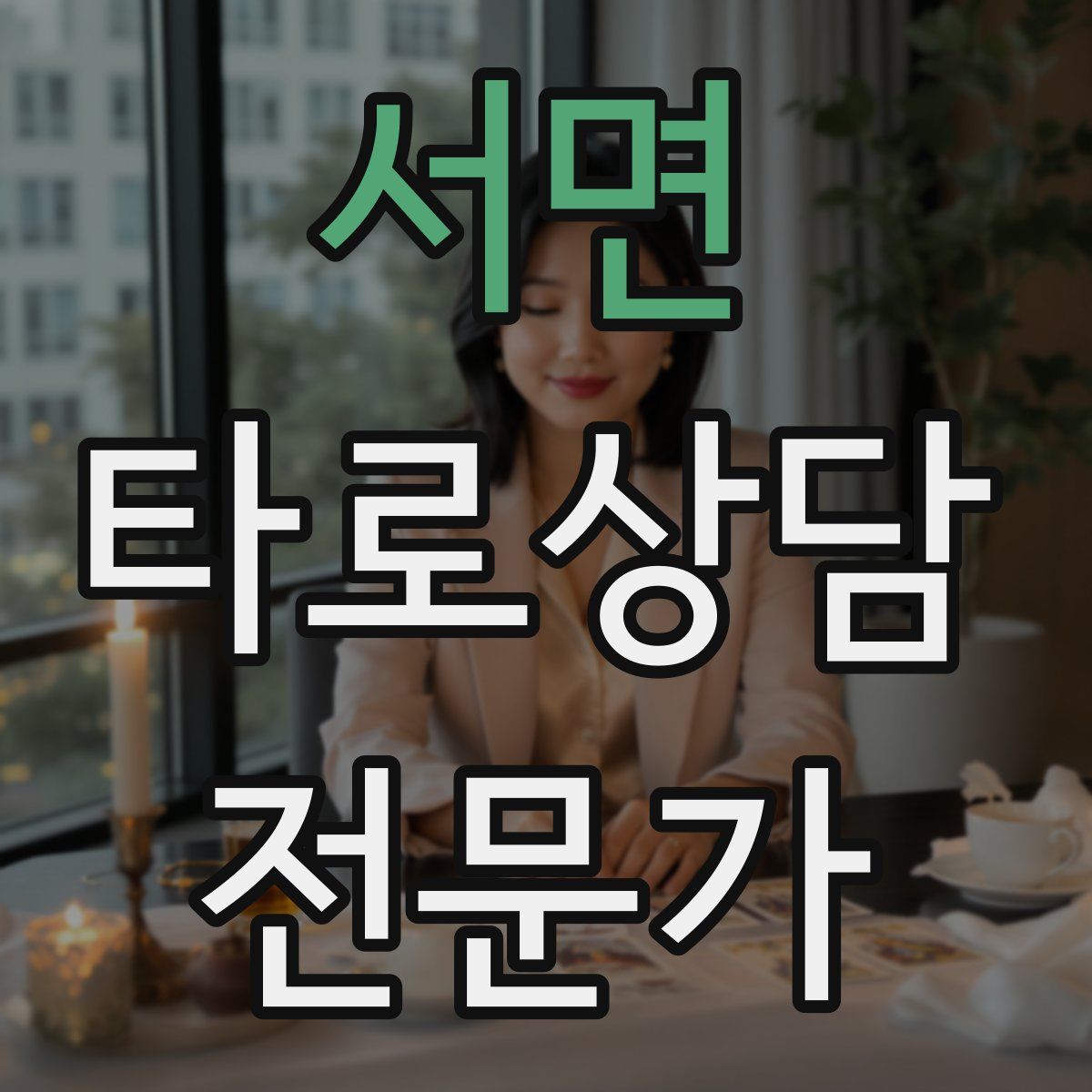 서면 타로상담전문가 자격증