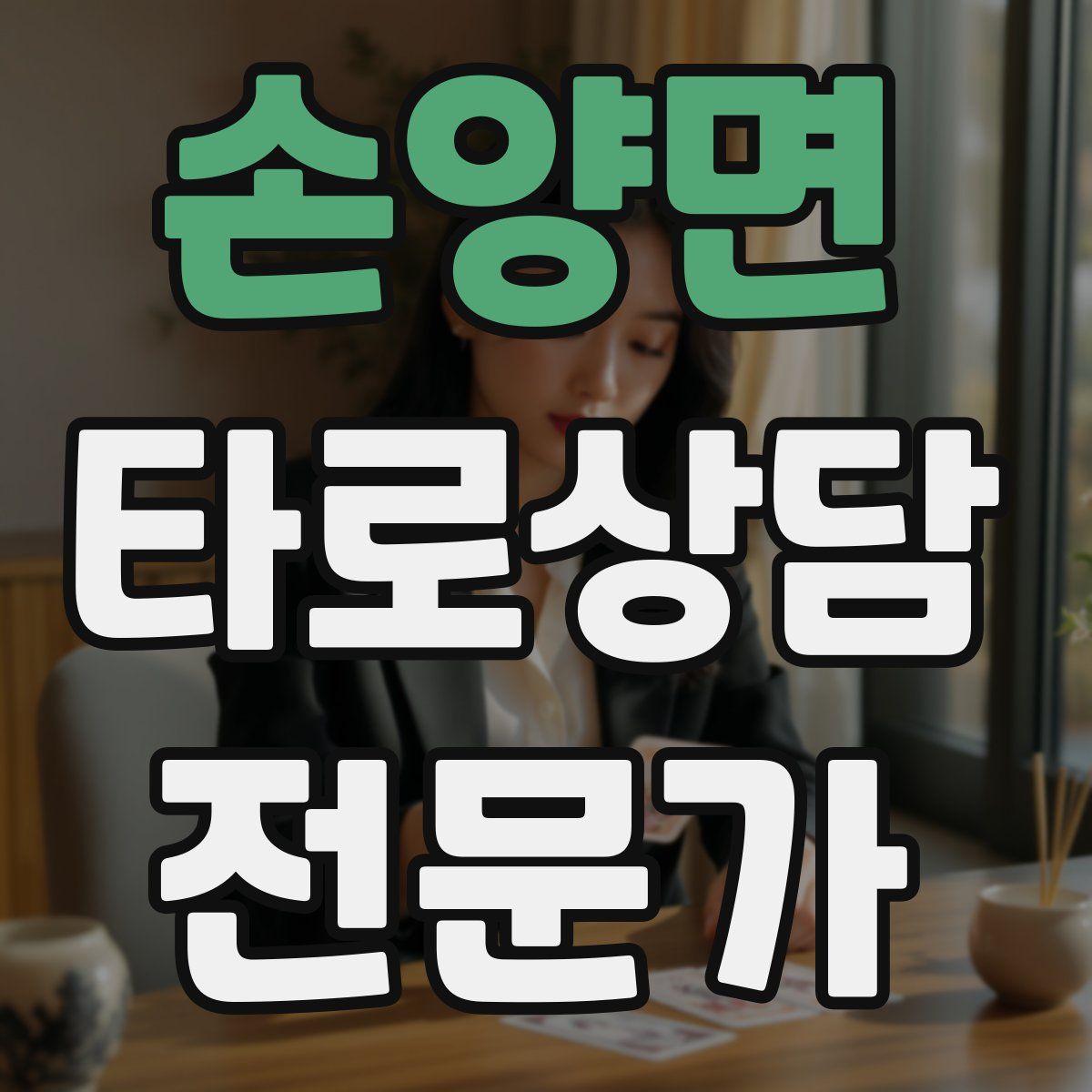 손양면 타로상담전문가 자격증
