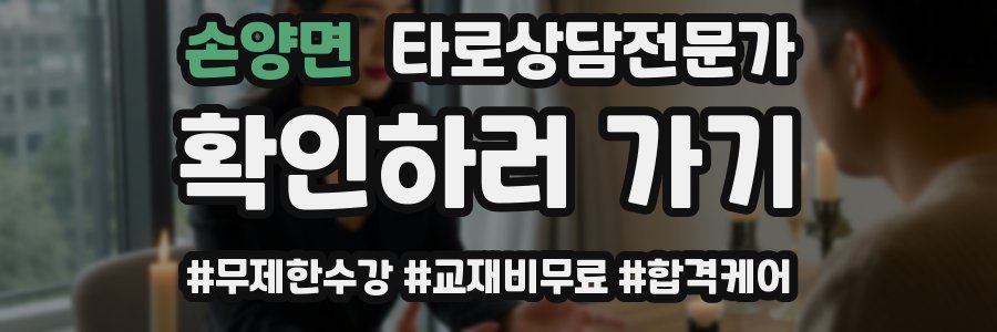 손양면 타로상담전문가 자격증