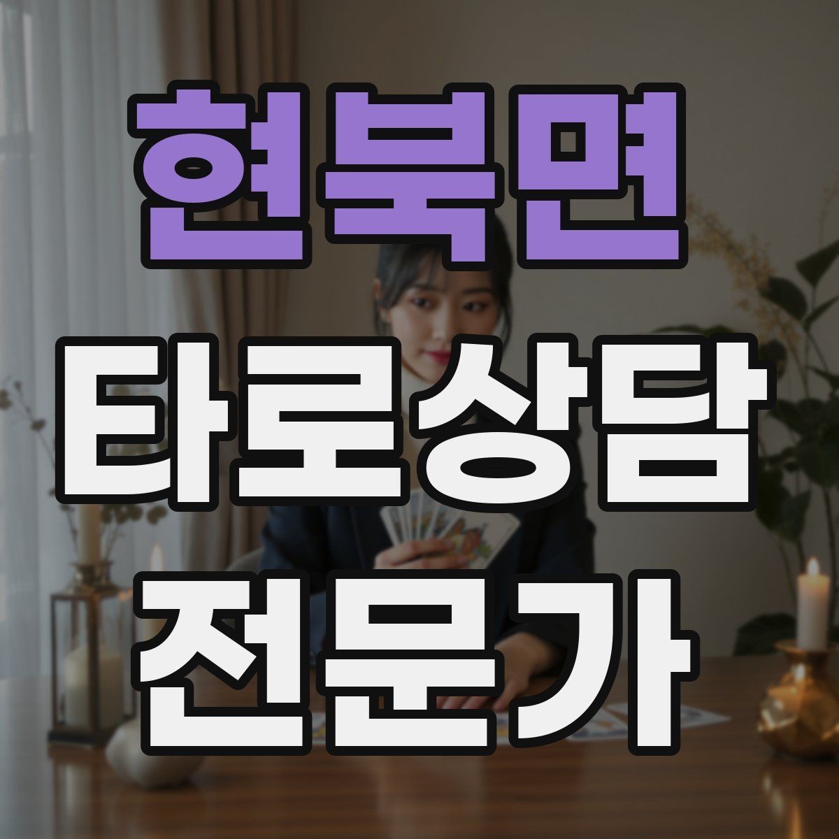 현북면 타로상담전문가 자격증 금전 질문에서 행동 계획으로 마무리하기