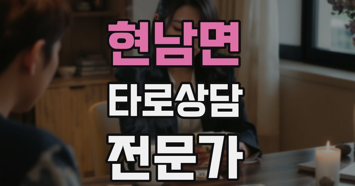 현남면 타로상담전문가 자격증