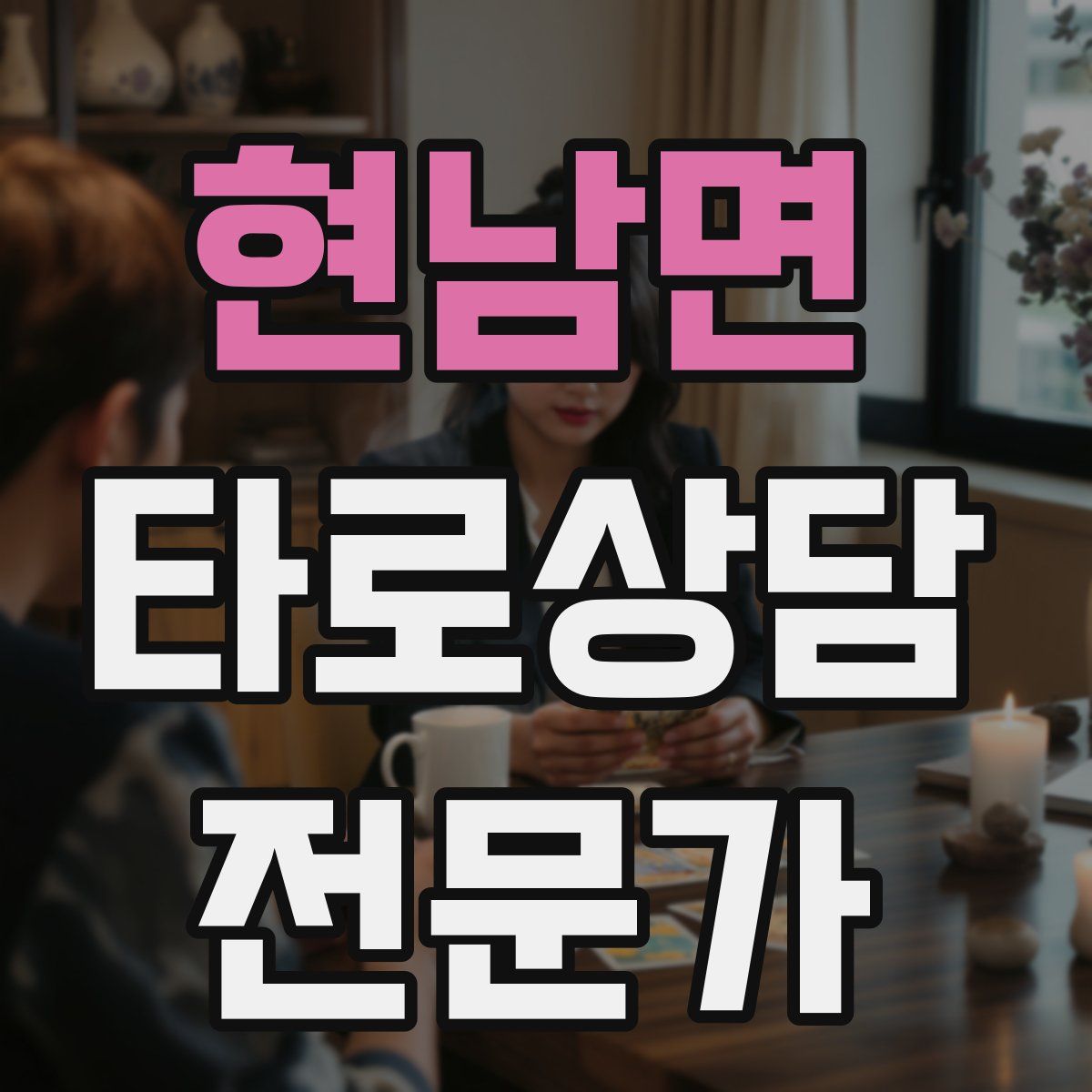 현남면 타로상담전문가 자격증