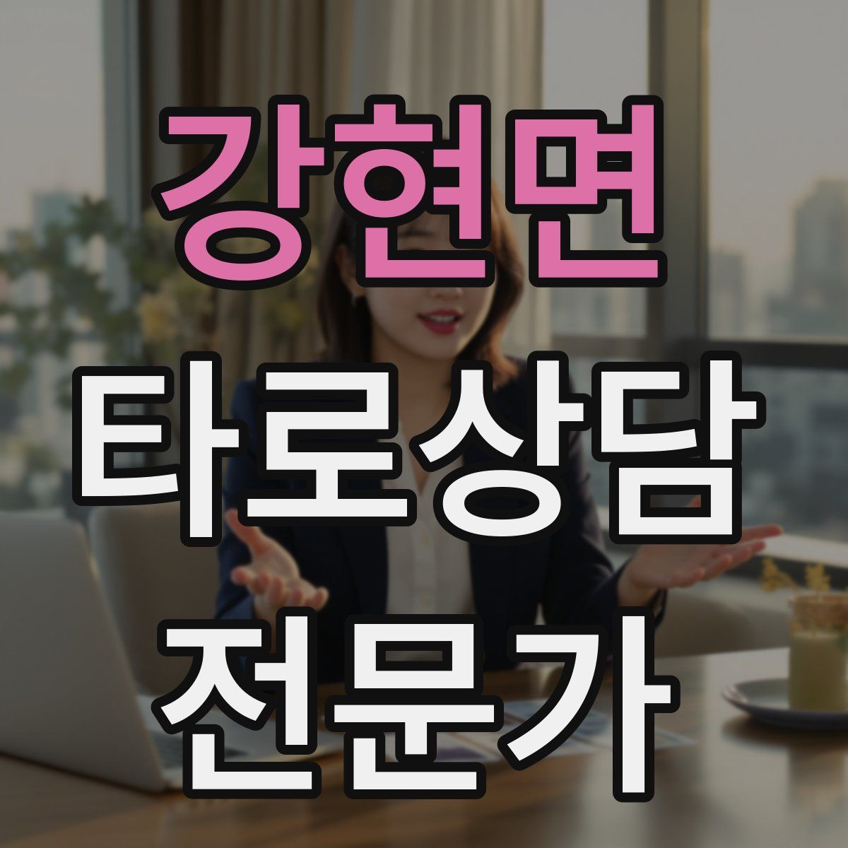 강현면 타로상담전문가 자격증