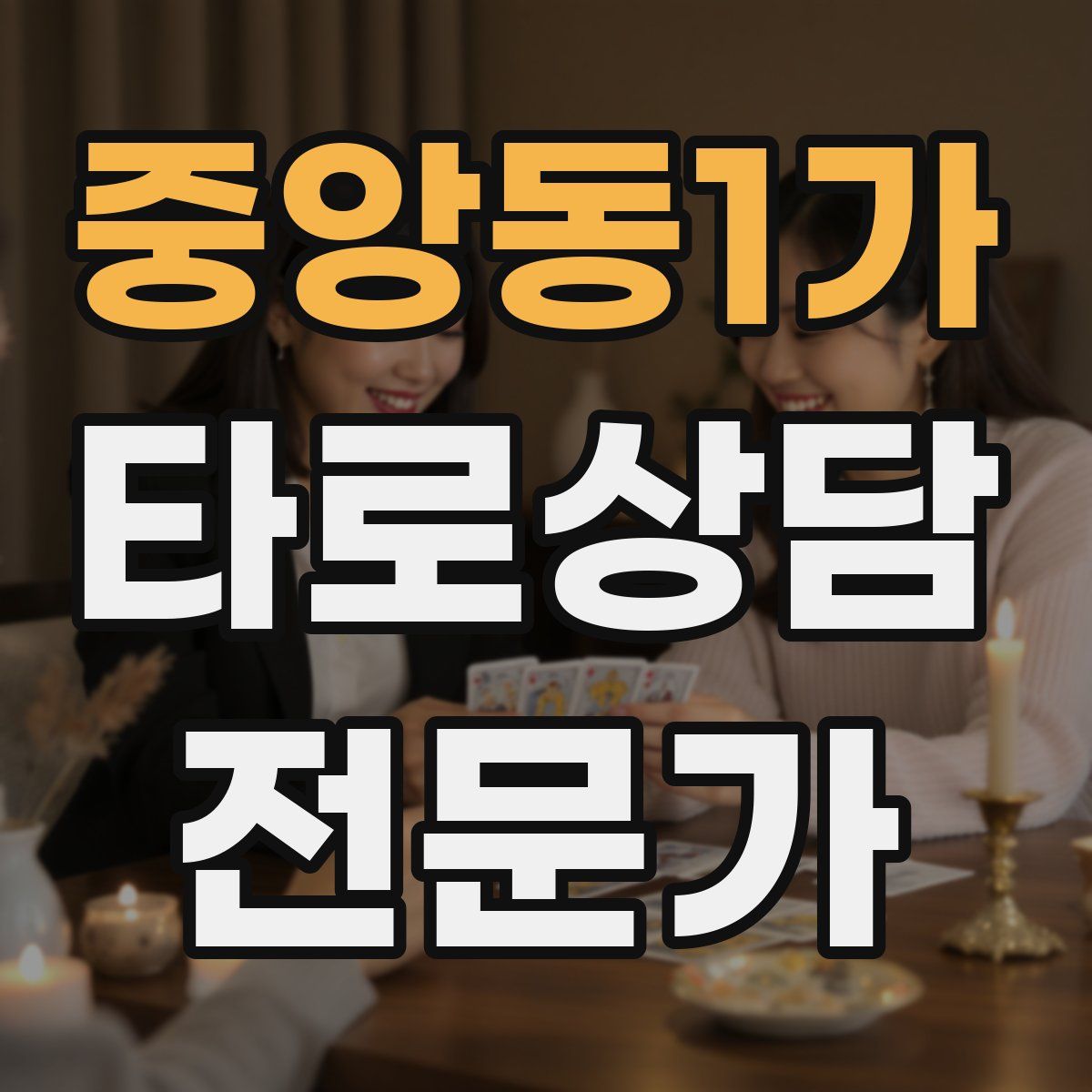 중앙동1가 타로상담전문가 자격증