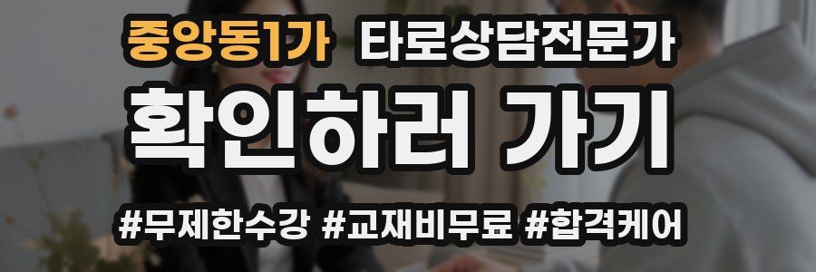 중앙동1가 타로상담전문가 자격증