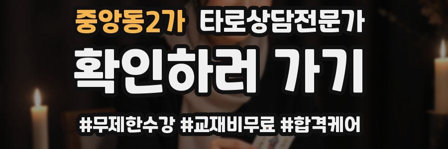 중앙동2가 타로상담전문가 자격증