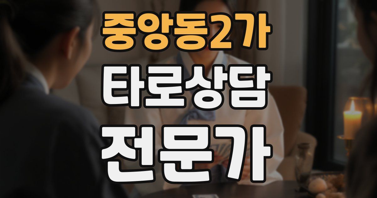 중앙동2가 타로상담전문가 자격증
