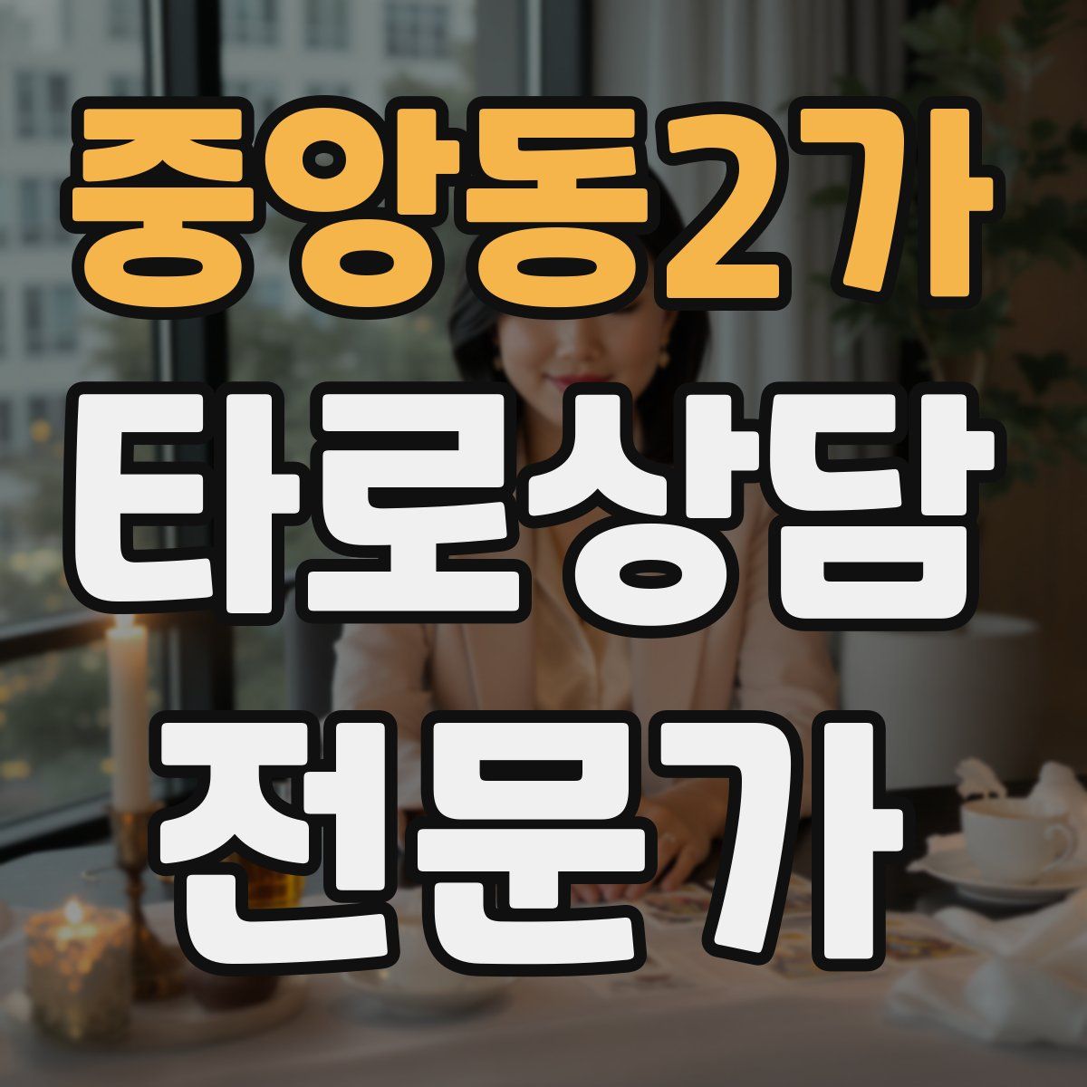 중앙동2가 타로상담전문가 자격증