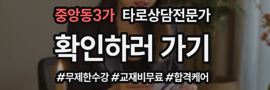 중앙동3가 타로상담전문가 자격증