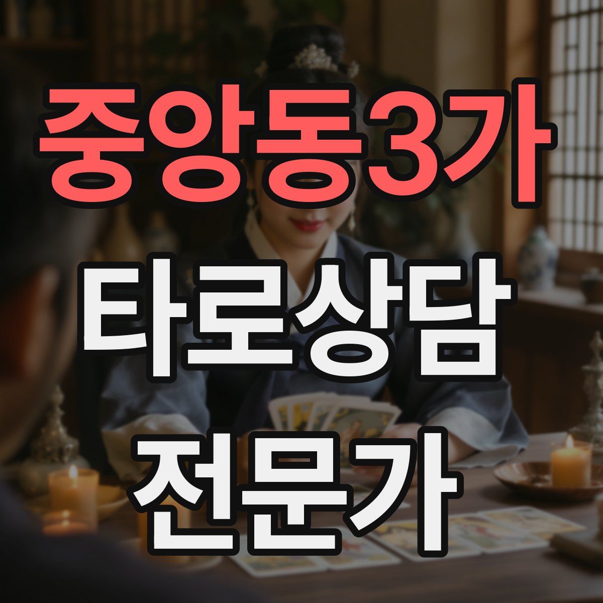 중앙동3가 타로상담전문가 자격증