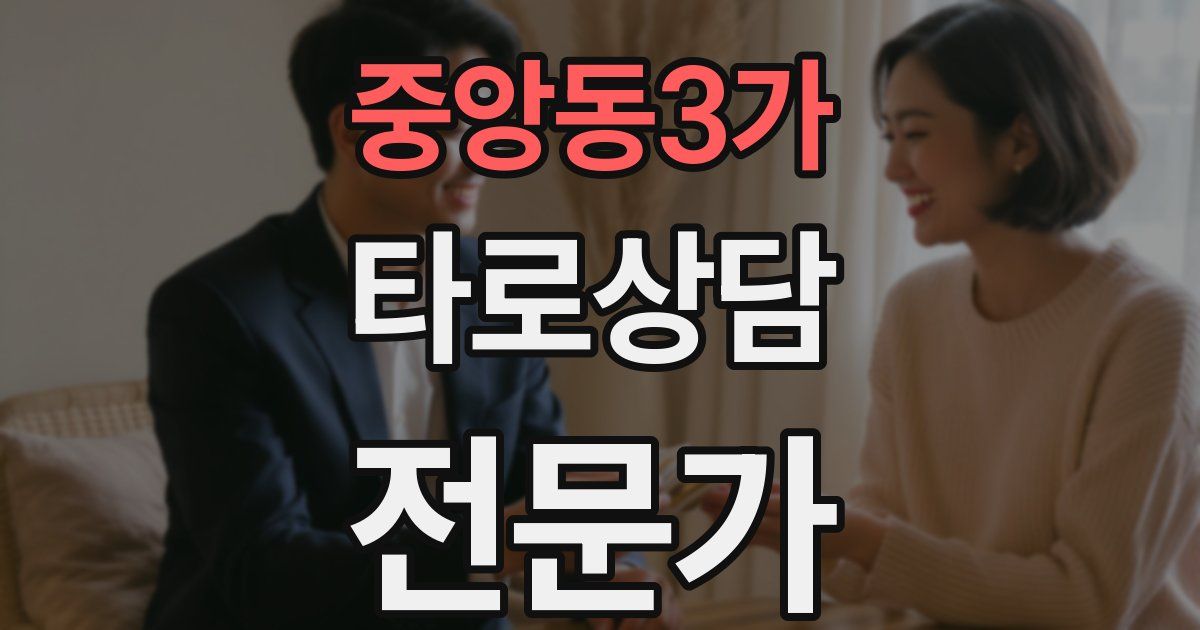 중앙동3가 타로상담전문가 자격증