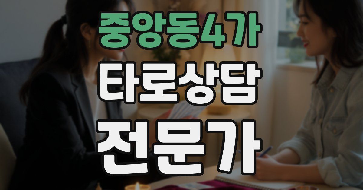 중앙동4가 타로상담전문가 자격증