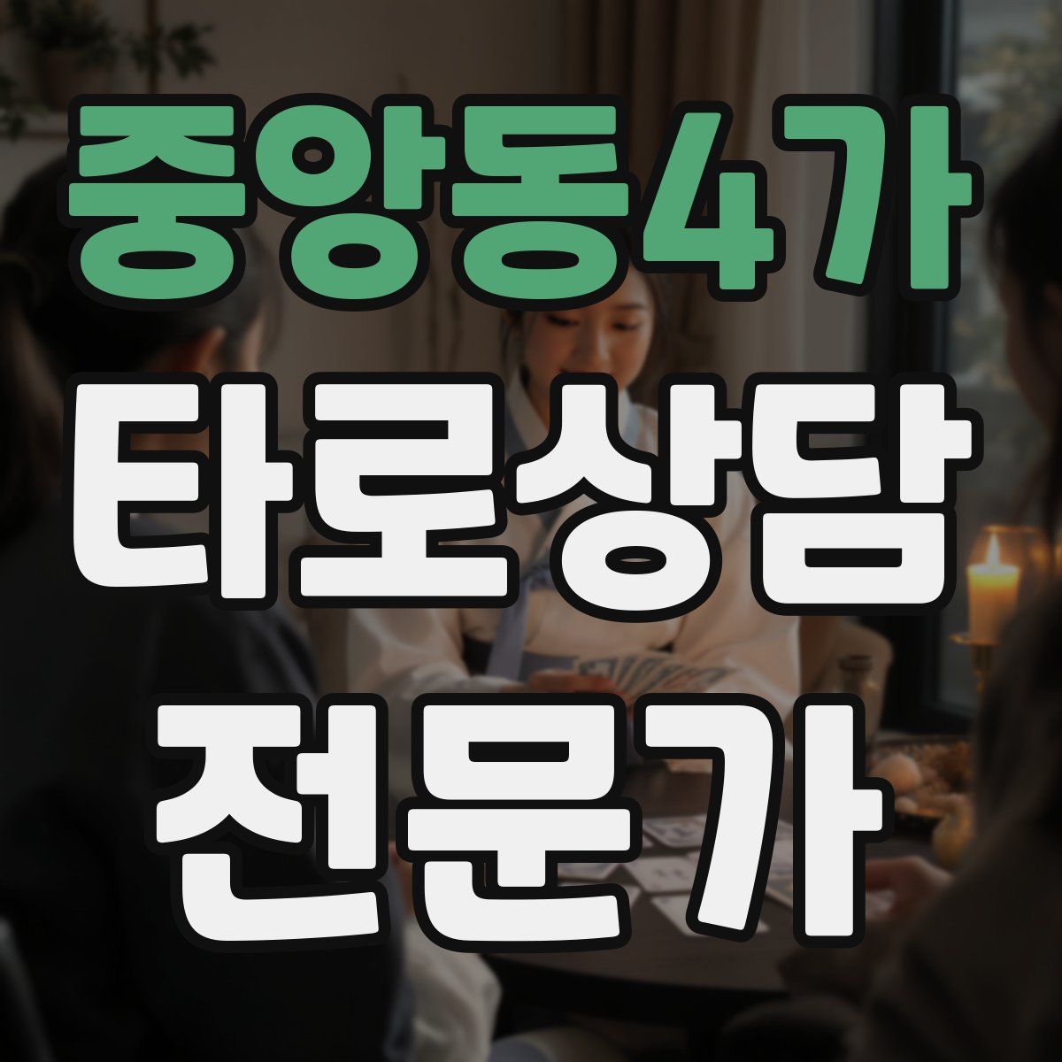 중앙동4가 타로상담전문가 자격증
