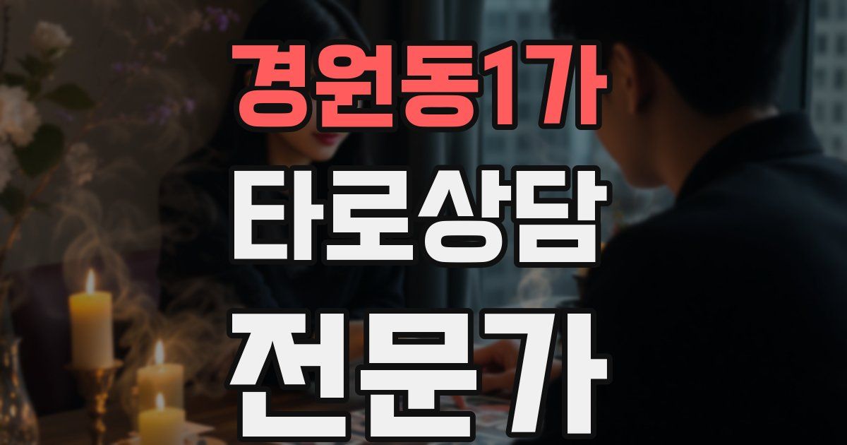 경원동1가 타로상담전문가 자격증