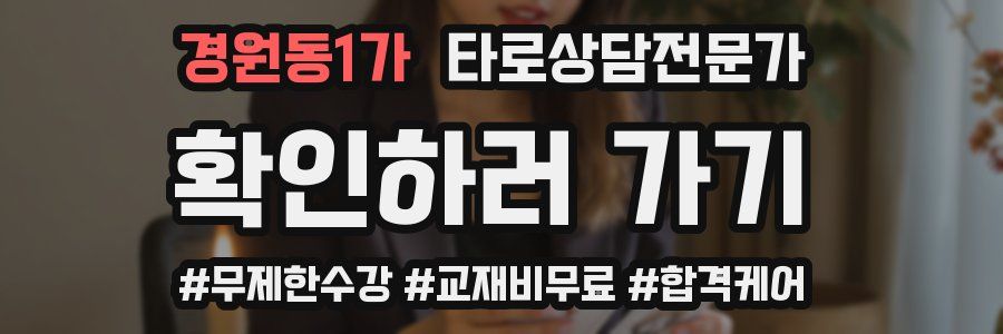 경원동1가 타로상담전문가 자격증