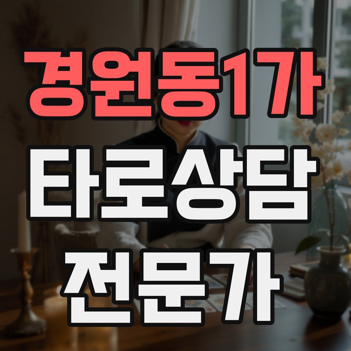 경원동1가 타로상담전문가 자격증