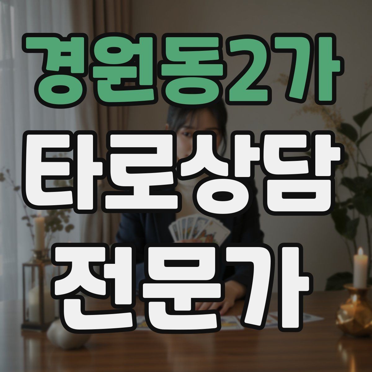 경원동2가 타로상담전문가 자격증 궁정 카드가 어려울 때 인물상으로 풀기