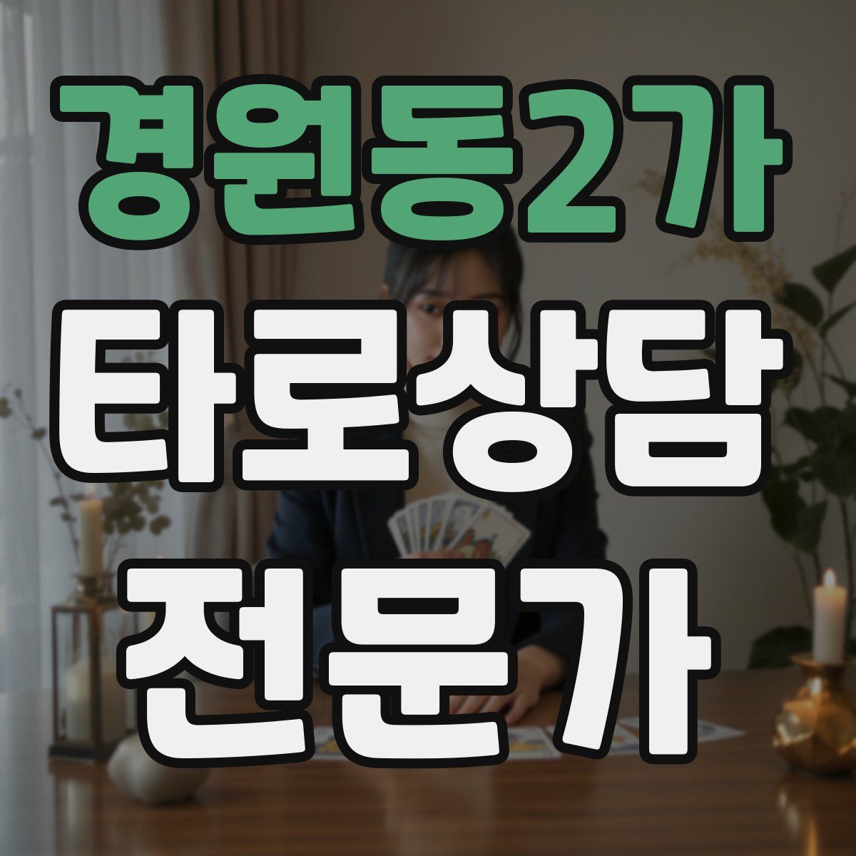 경원동2가 타로상담전문가 자격증