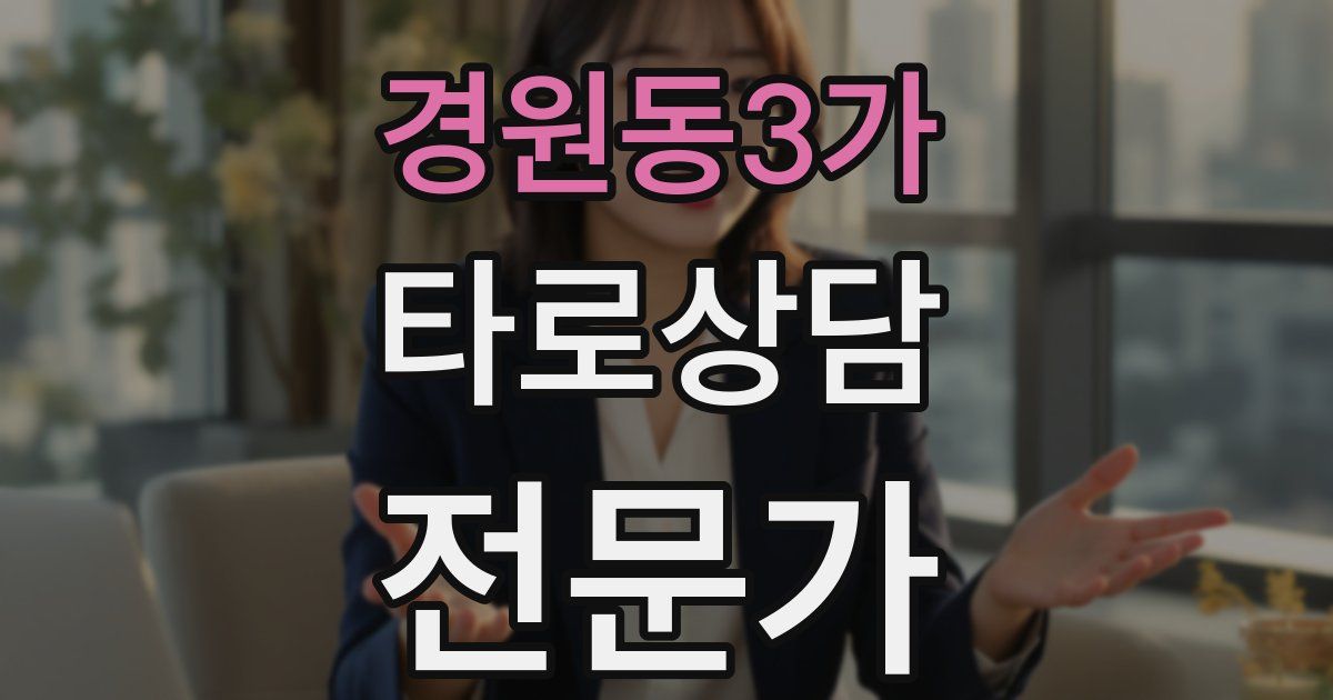 경원동3가 타로상담전문가 자격증