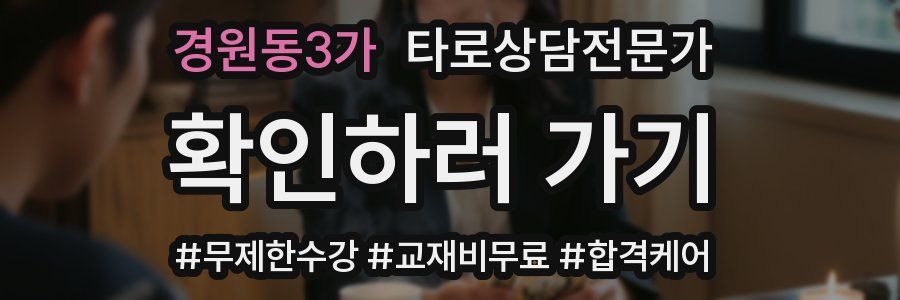 경원동3가 타로상담전문가 자격증